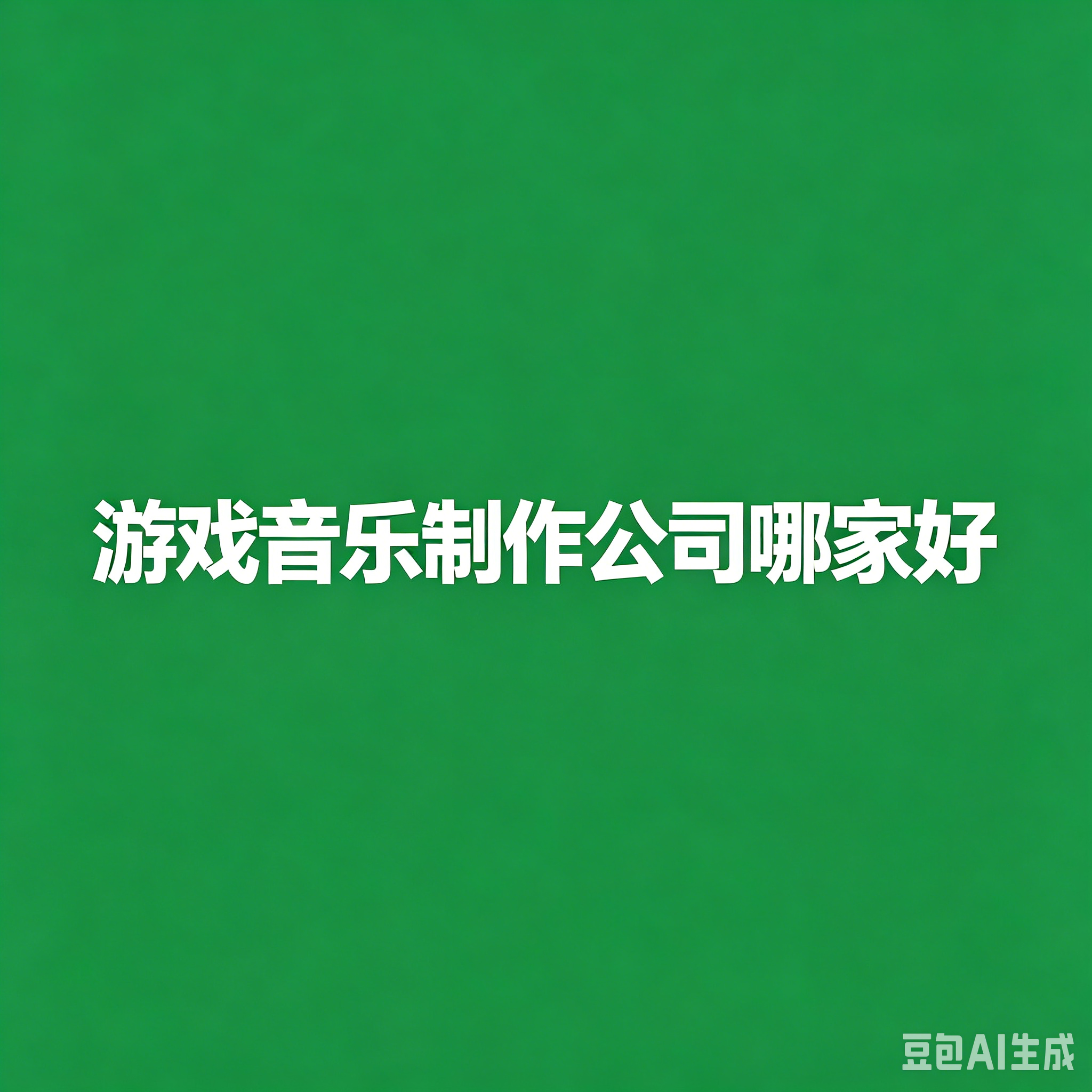 游戏音乐制作公司哪家好