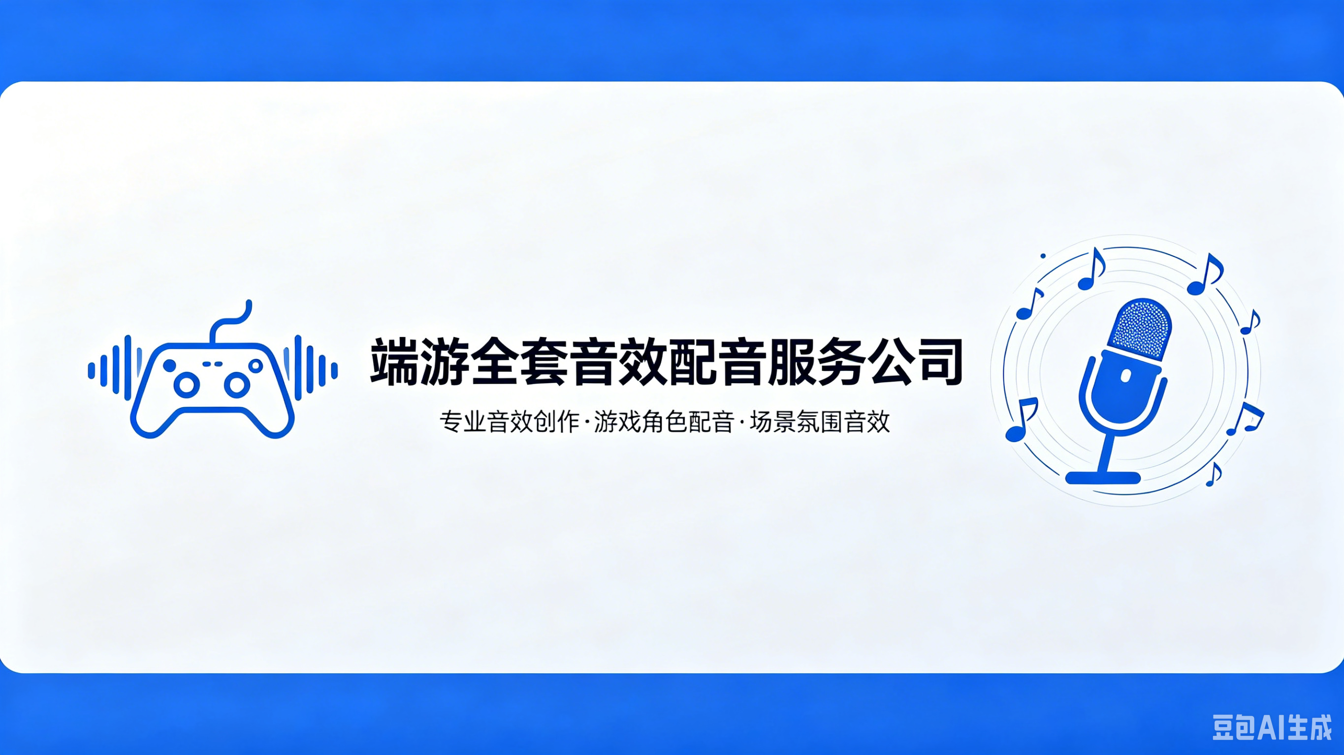 端游全套音效配音服务公司