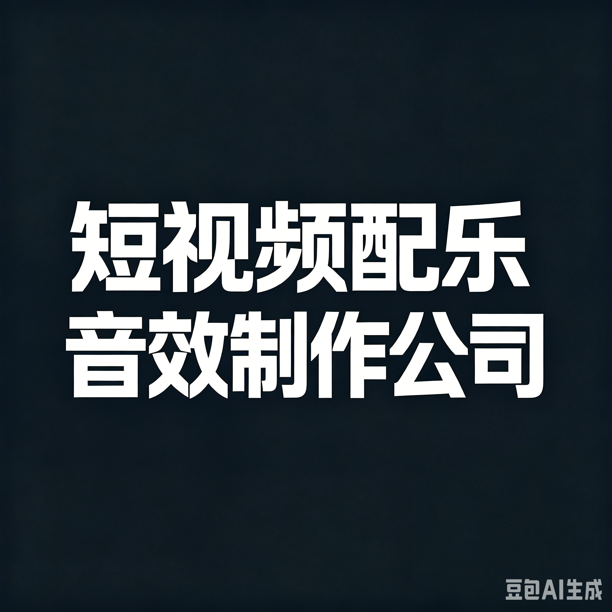 短视频配乐音效制作公司