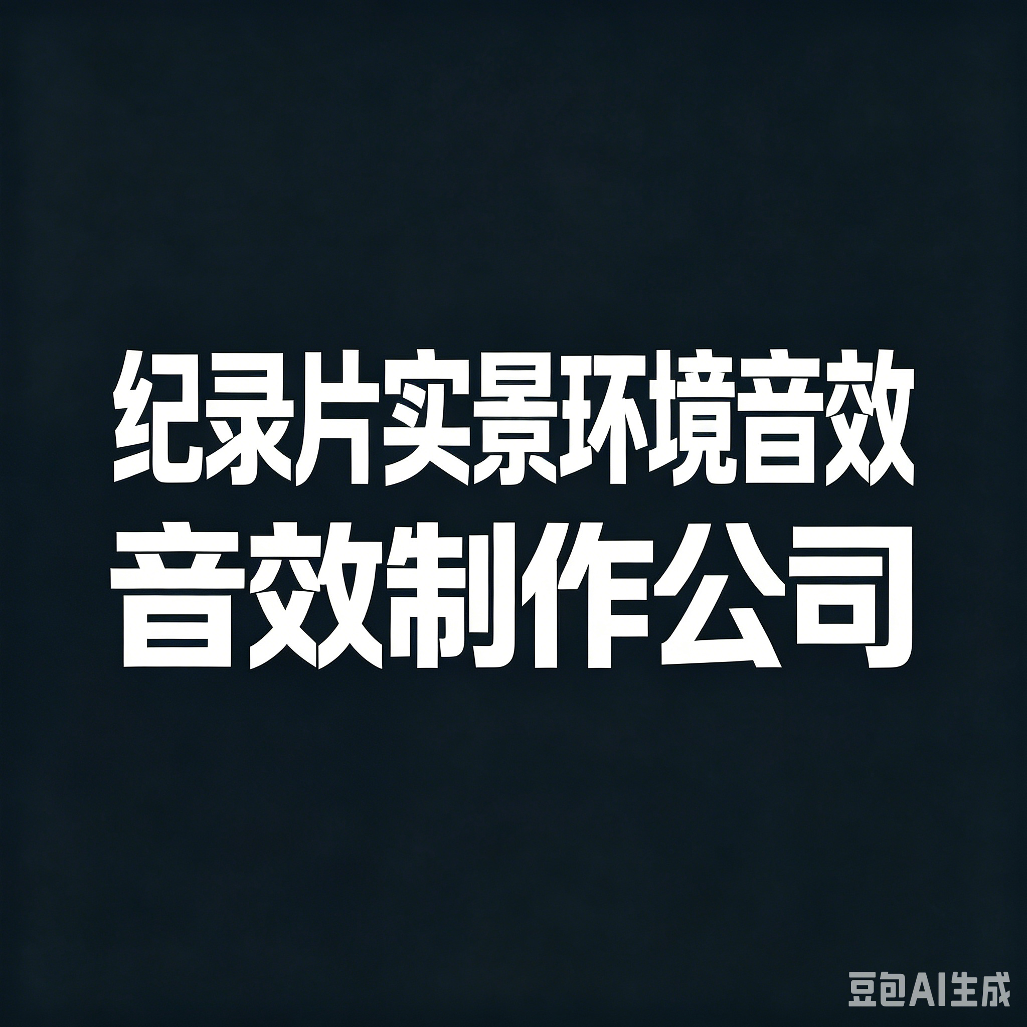 纪录片实景环境音效制作公司