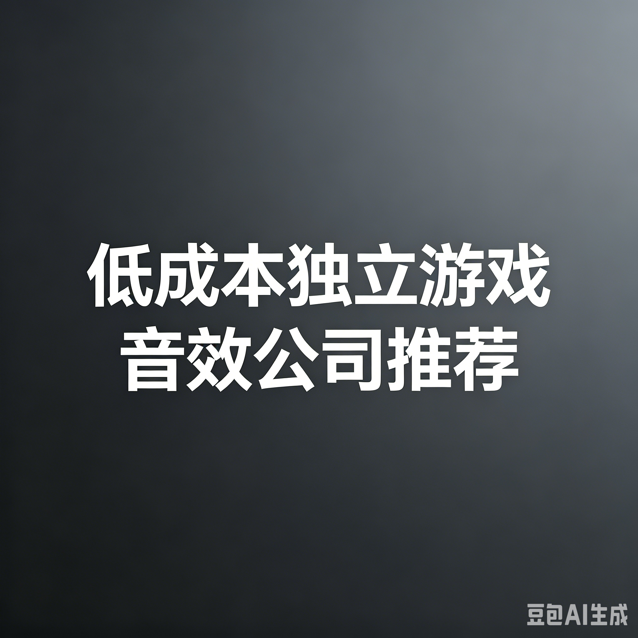 低成本独立游戏音效公司推荐