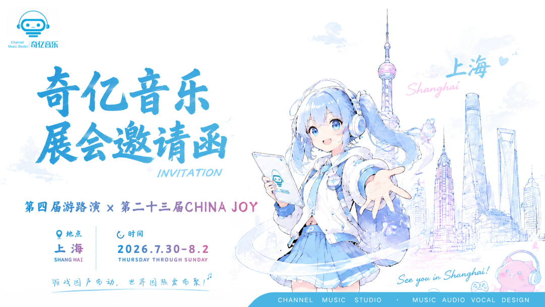 邀请函｜盛夏沪上，以声相会！奇亿音乐诚挚邀请您拨冗莅临展位，转发集赞更有众多好礼！