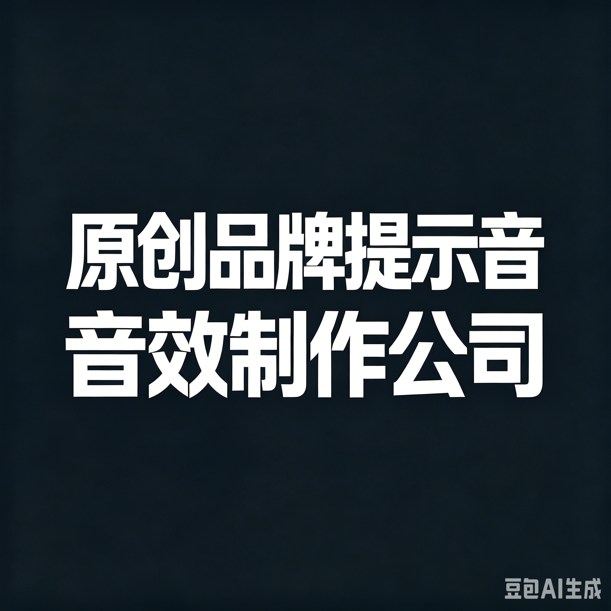 原创品牌提示音音效制作公司