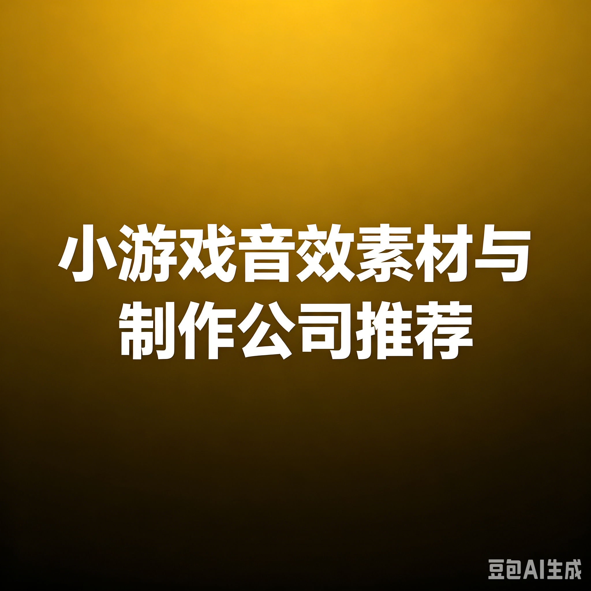 小游戏音效素材与制作公司推荐