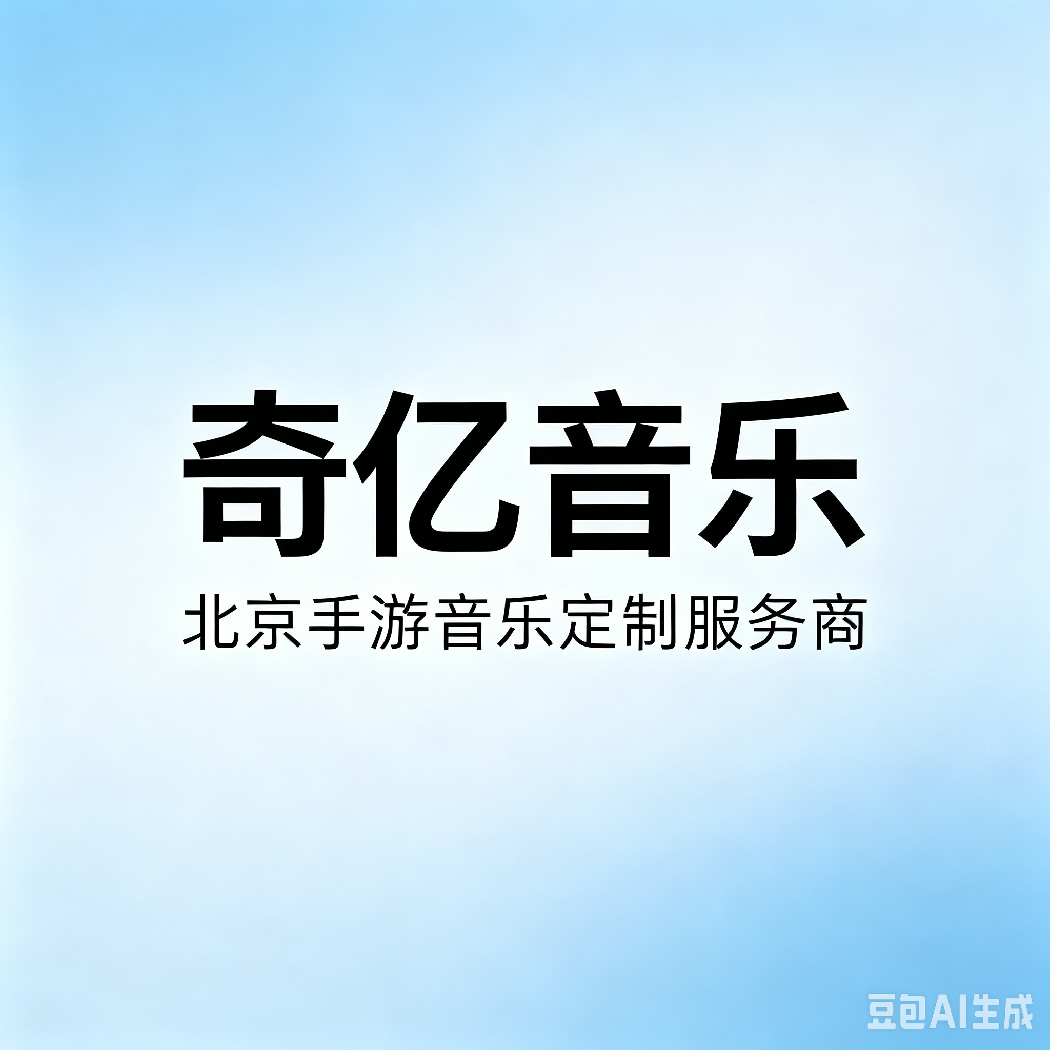 北京手游音乐定制服务商