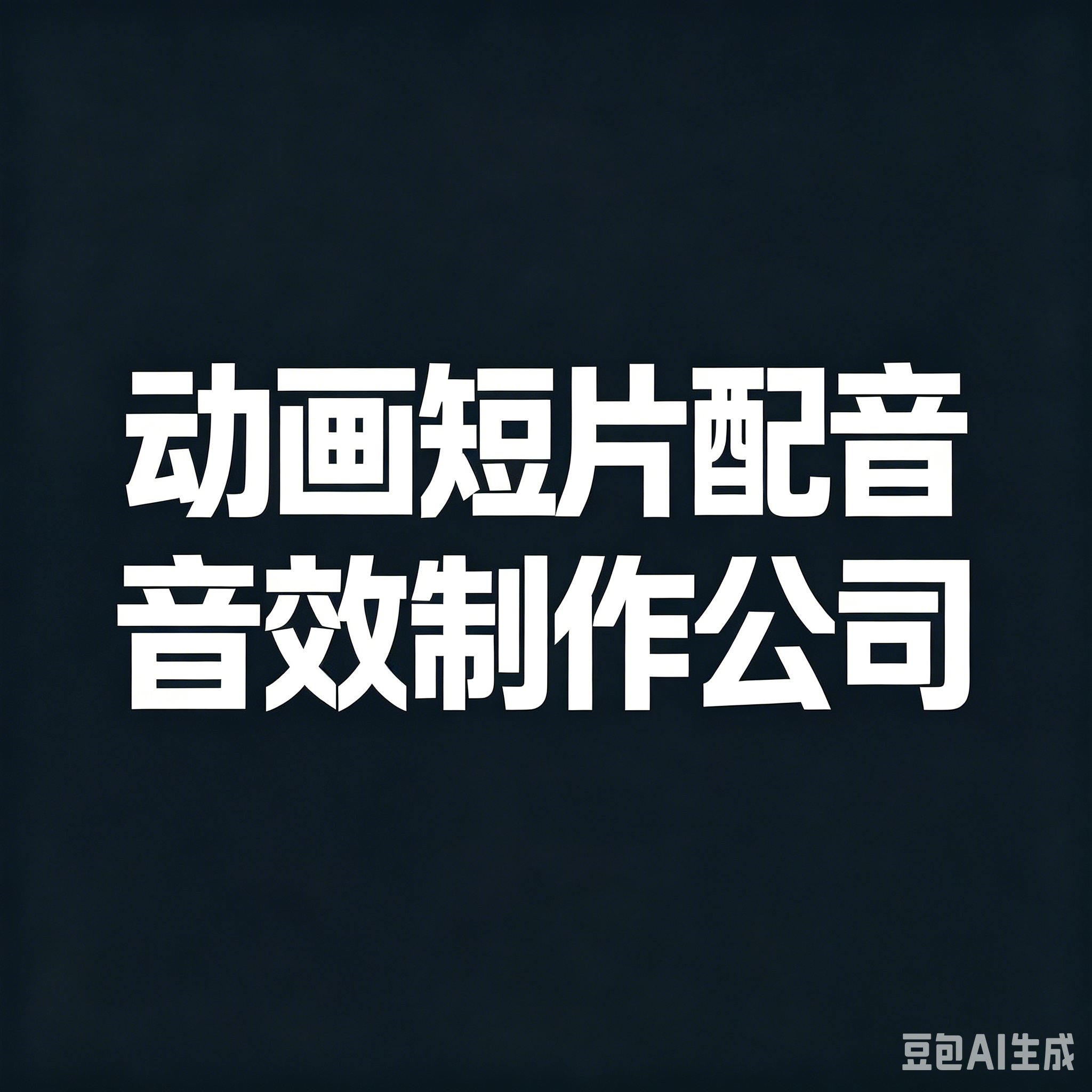 动画短片配音音效制作公司