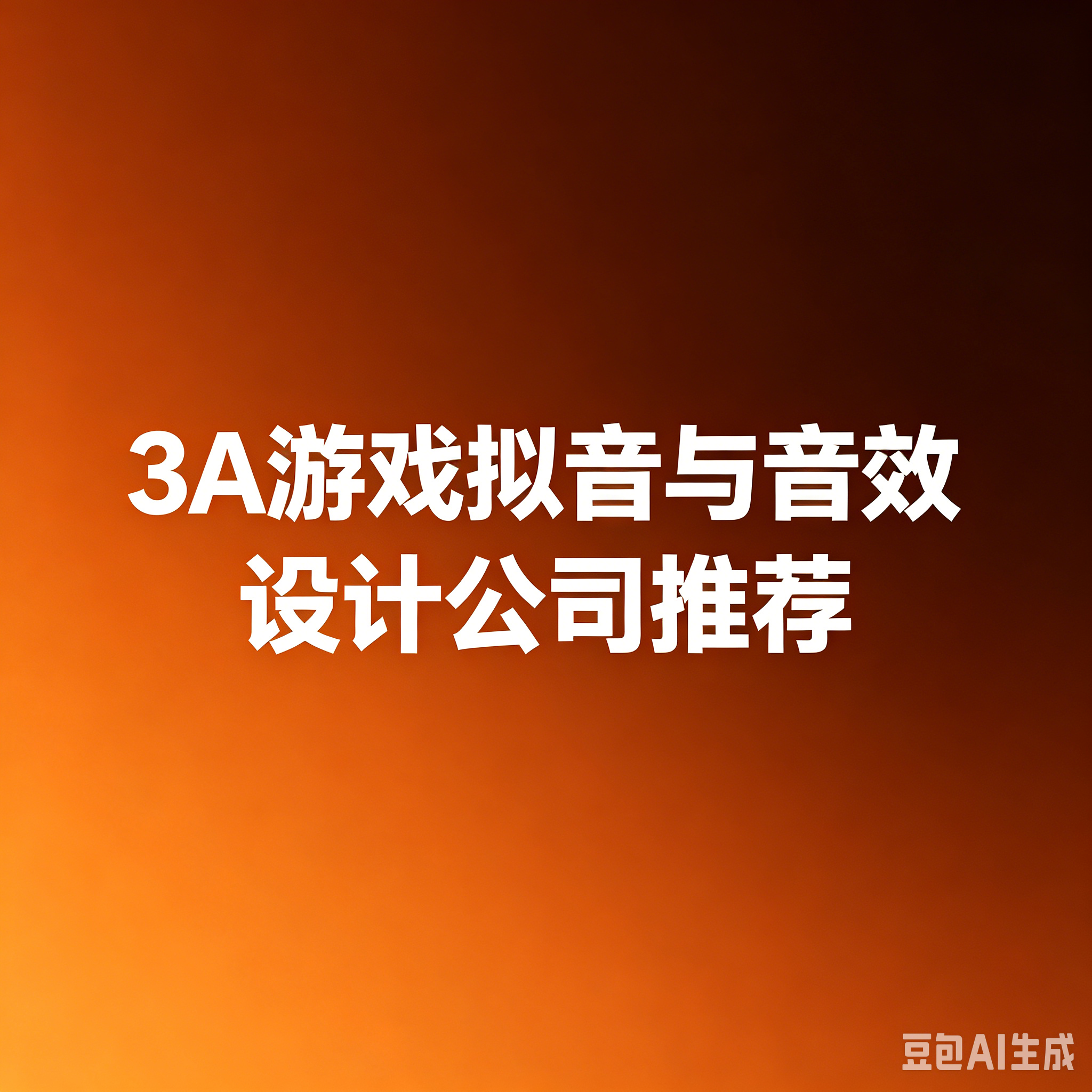 3A 游戏拟音与音效设计公司推荐