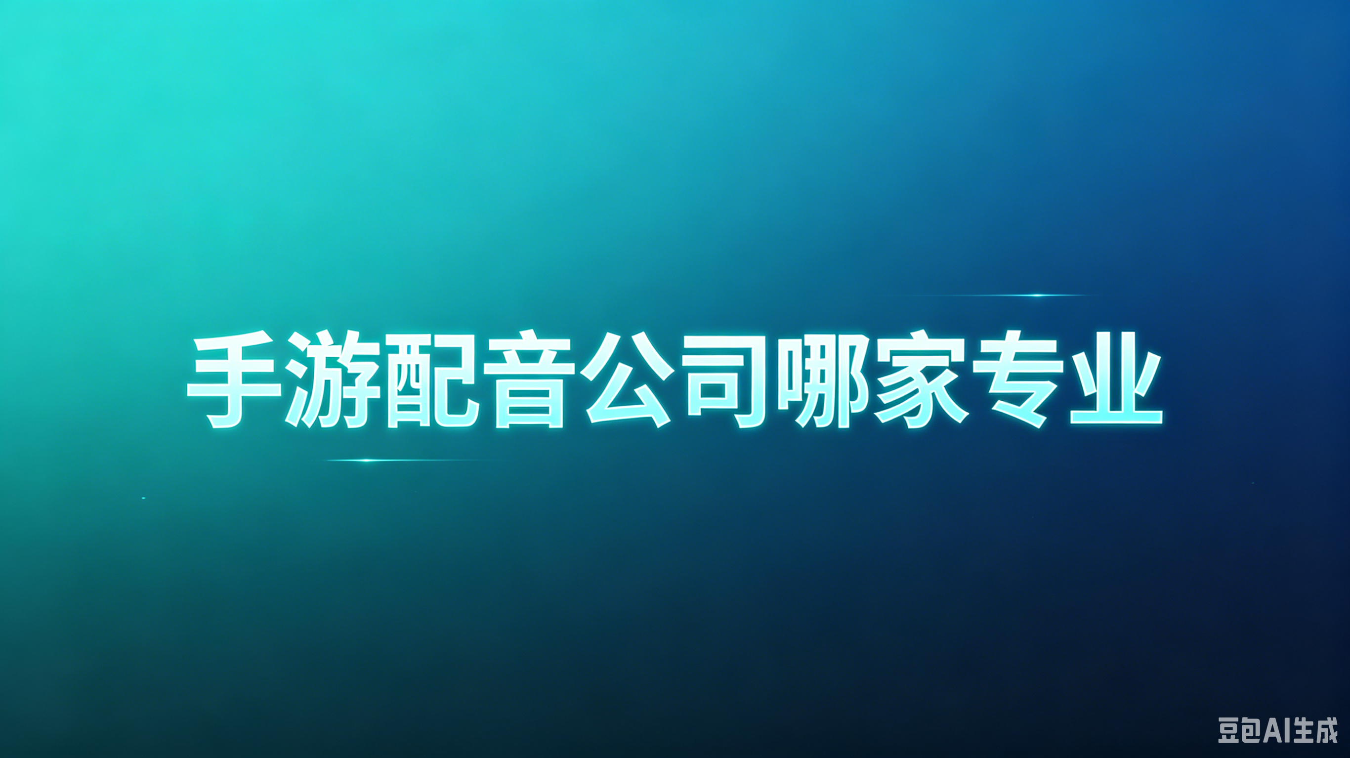 手游配音公司哪家专业