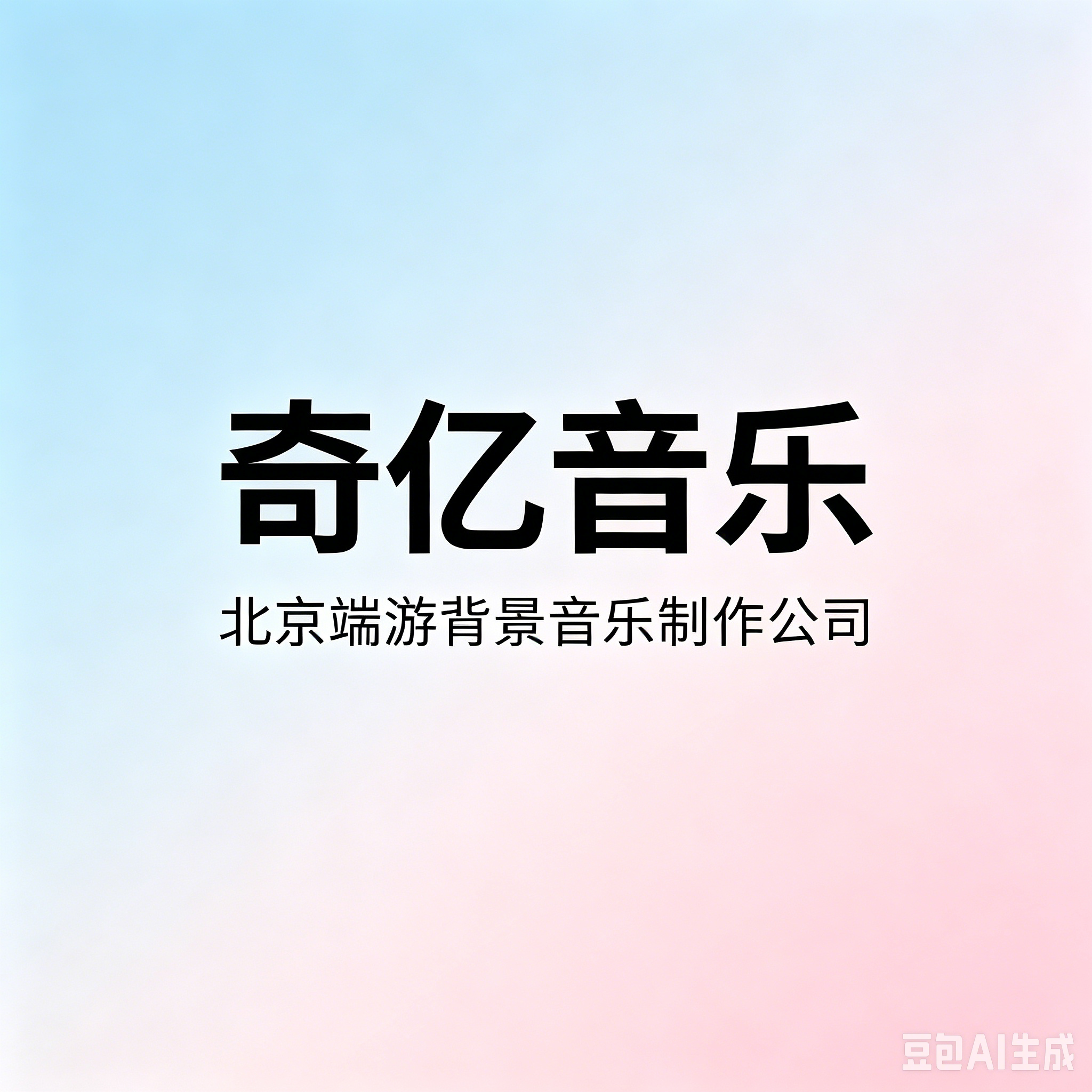 北京端游背景音乐制作公司