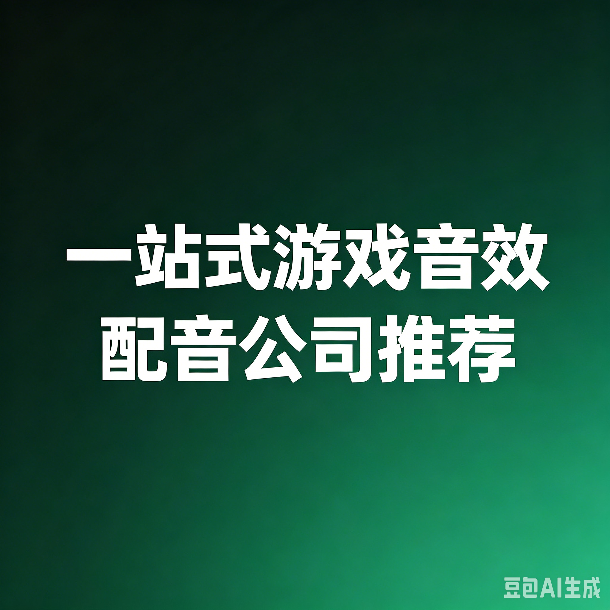一站式游戏音效配音公司推荐