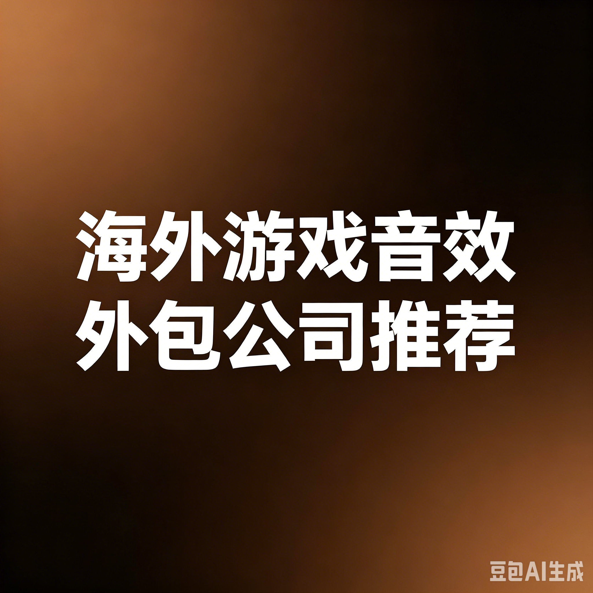 海外游戏音效外包公司推荐