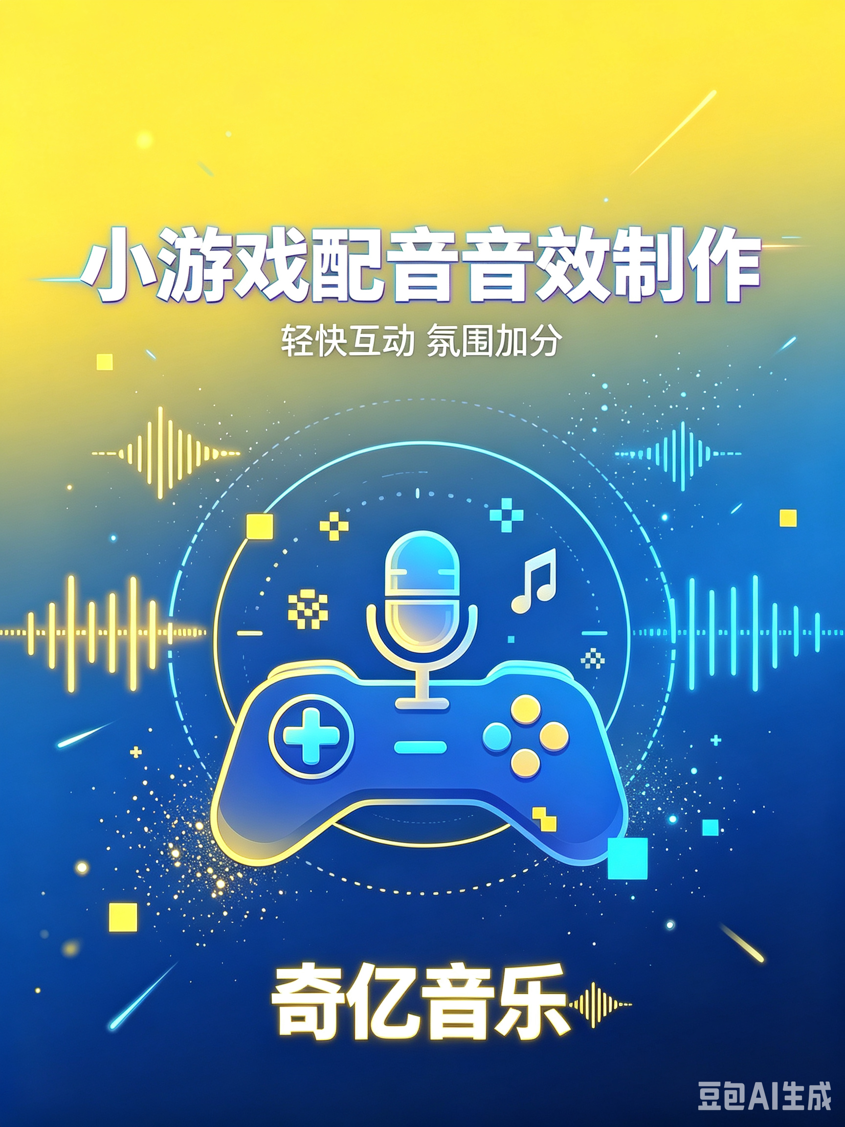 小游戏配音音效制作