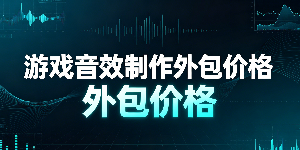 游戏音效制作外包价格