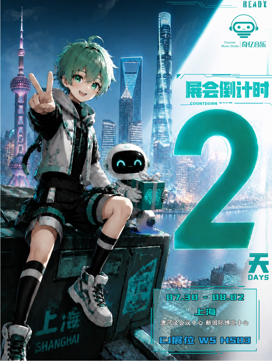 奇亿音乐CJ展倒计时2天