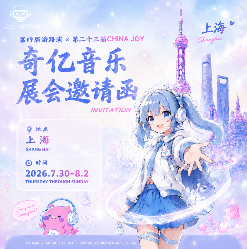 以声相会，共赴盛夏！奇亿音乐诚挚邀请您莅临展位，参与互动赢取好礼