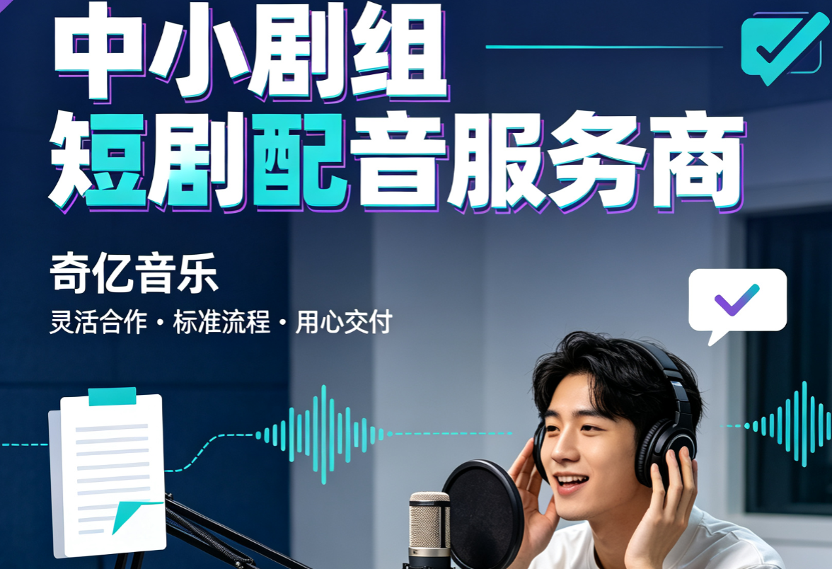 中小剧组短剧配音服务商
