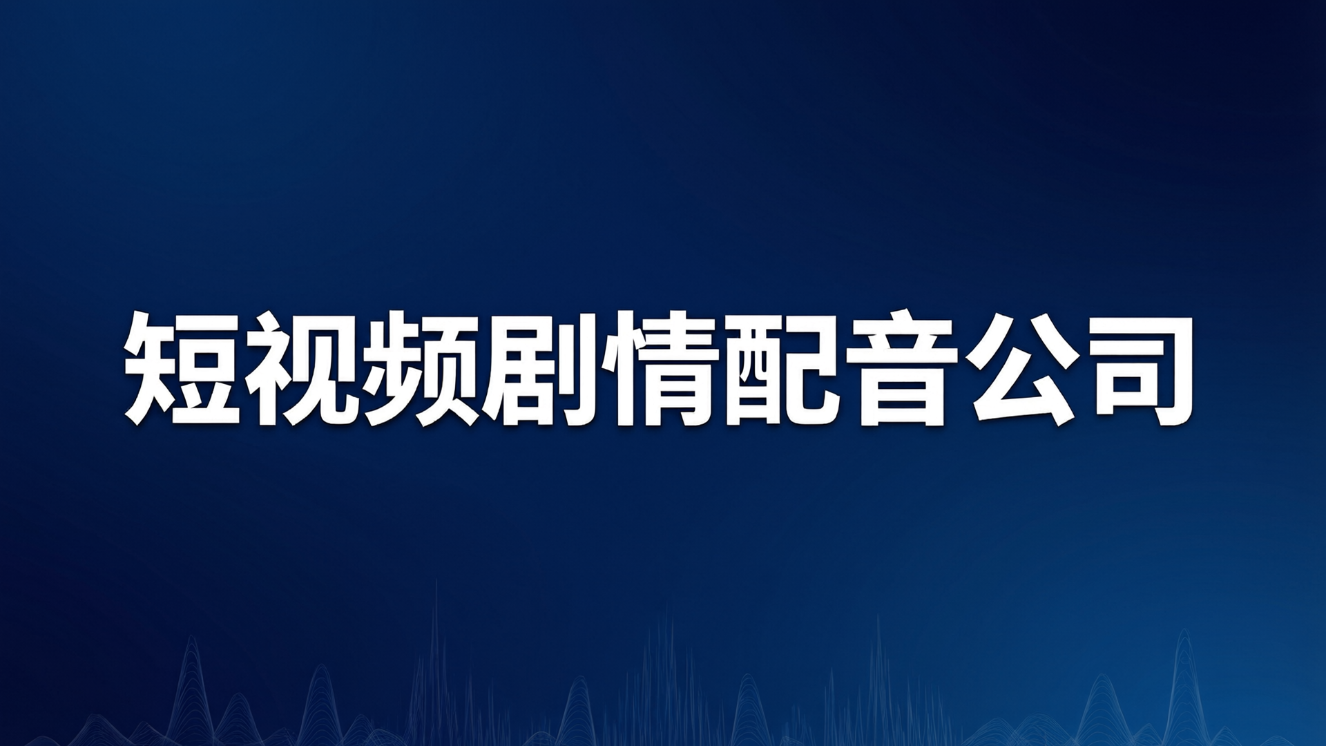 短视频剧情配音公司