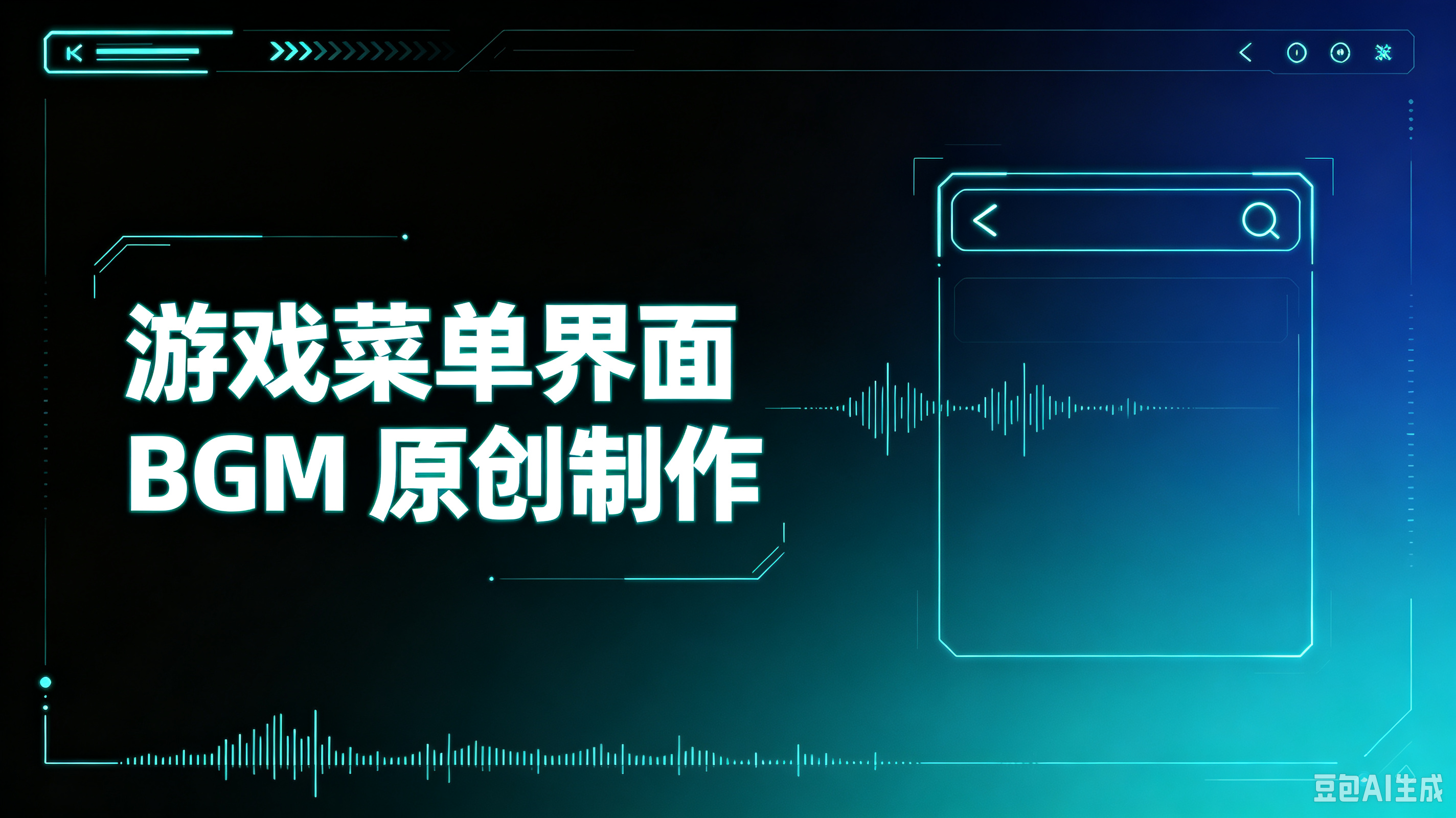 游戏菜单界面 BGM 原创制作