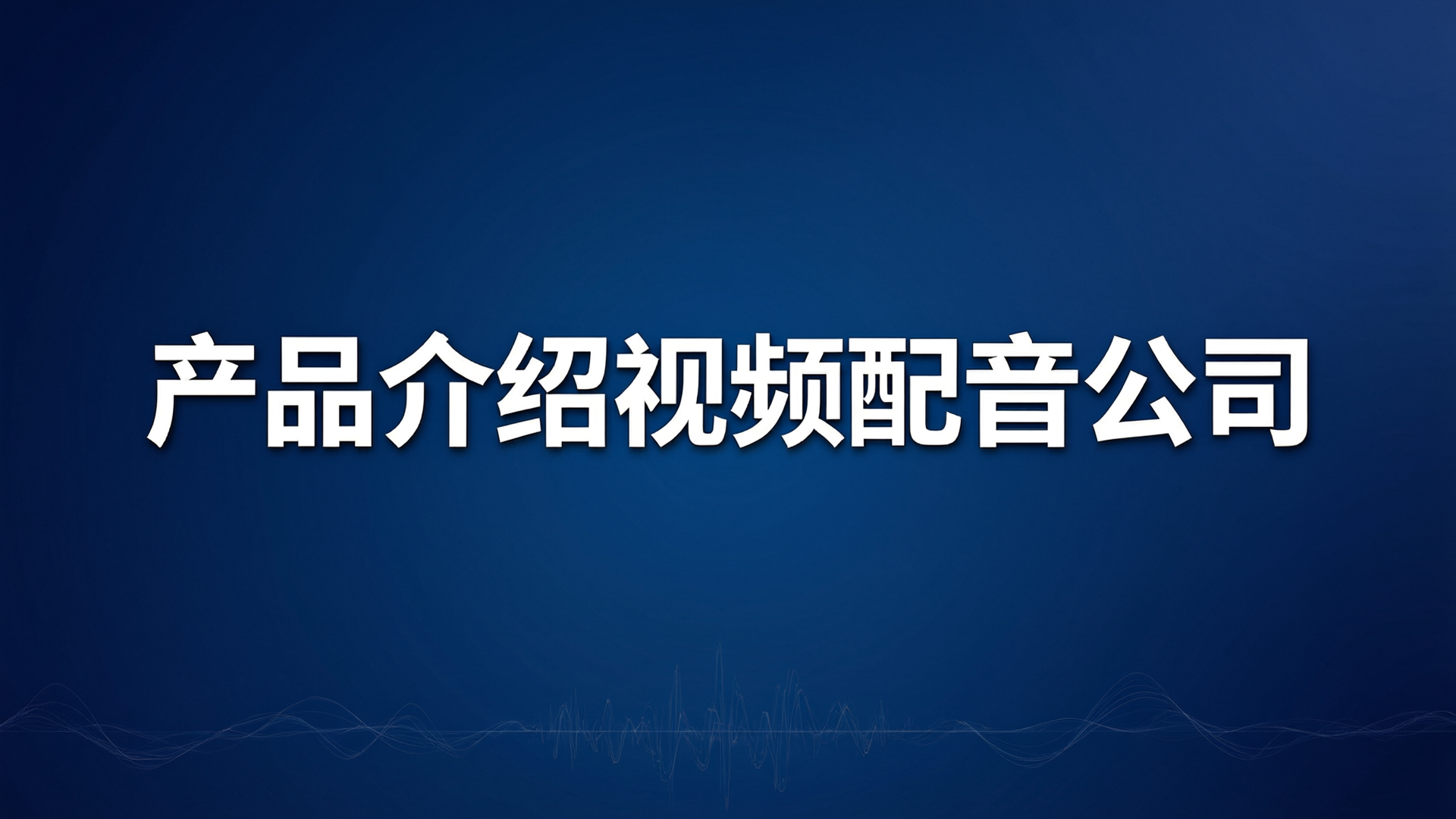 产品介绍视频配音公司