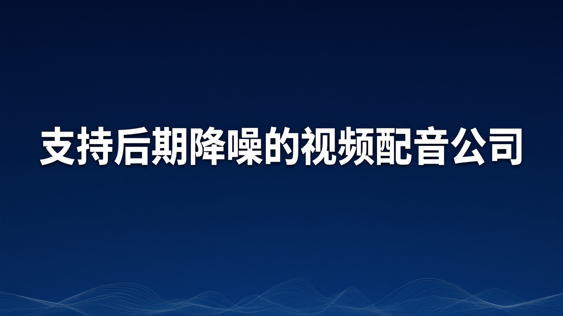 支持后期降噪的视频配音公司