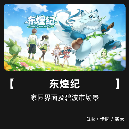 东煌纪 家园及碧波市 音乐音效