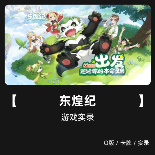 东煌纪 游戏录屏 音乐音效