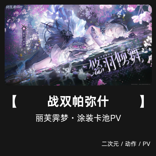 战双帕弥什 丽芙 霁梦 涂装卡池动画 末世科幻二次元 音乐