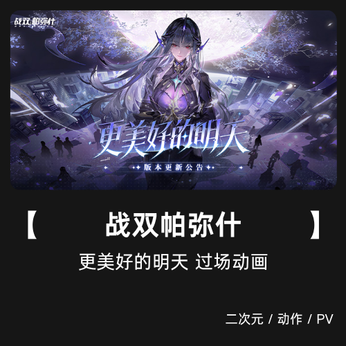 战双帕弥什 更美好的明天 过场动画 末世科幻二次元 音乐