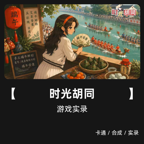时光胡同 卡通合成