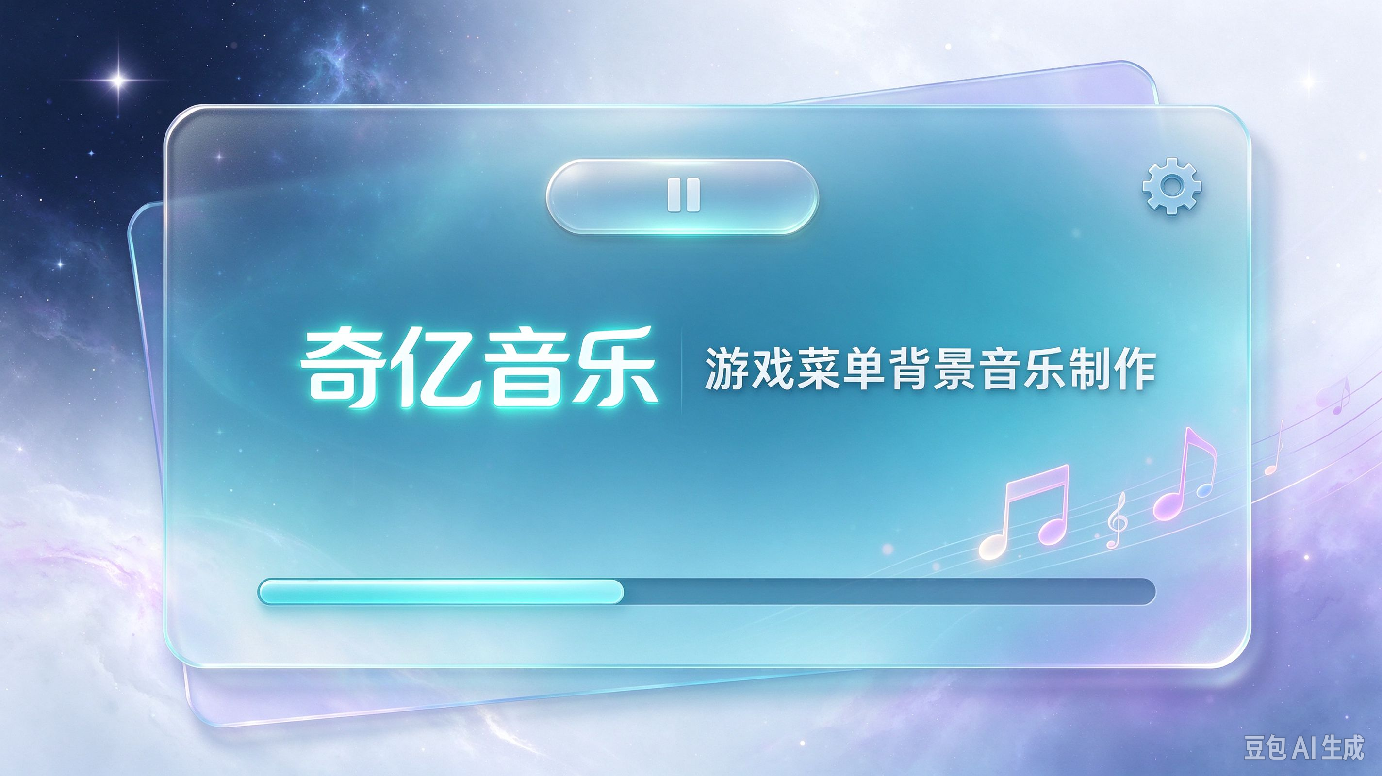 游戏菜单背景音乐制作